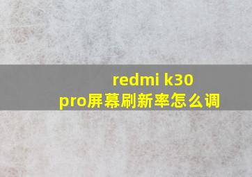 redmi k30 pro屏幕刷新率怎么调